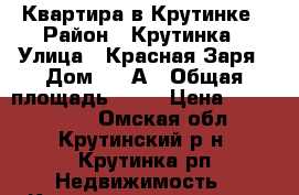 Квартира в Крутинке › Район ­ Крутинка › Улица ­ Красная Заря › Дом ­ 14А › Общая площадь ­ 63 › Цена ­ 2 000 000 - Омская обл., Крутинский р-н, Крутинка рп Недвижимость » Квартиры продажа   